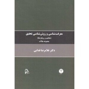 کتاب معرفت شناسی و روش شناسی تحقیق مفاهیم و رویکردها
