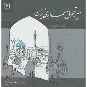 کتاب سیر تحول معماری ایران 2