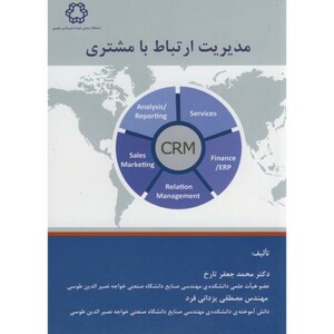 کتاب مدیریت ارتباط با مشتری نشر دانشگاه خواجه نصیر