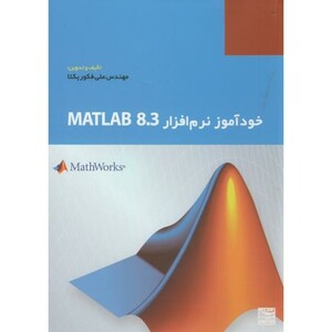 کتاب خودآموز نرم افزار MATLAB 8.3