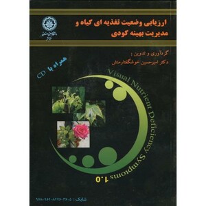 کتاب ارزیابی وضعیت تغذیه ای گیاه و مدیریت بهینه کودی