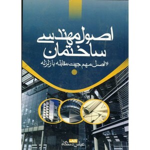 کتاب اصول مهندسی ساختمان