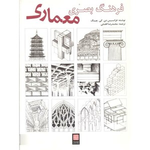 کتاب فرهنگ بصری معماری