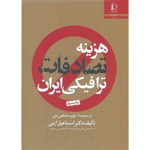 کتاب هزینه تصادفات ترافیکی ایران
