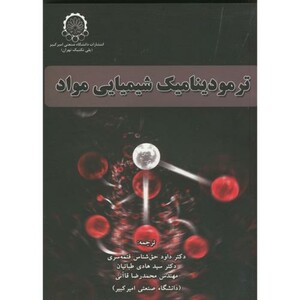 کتاب ترمودینامیک شیمیای مواد دکتر حق شناس