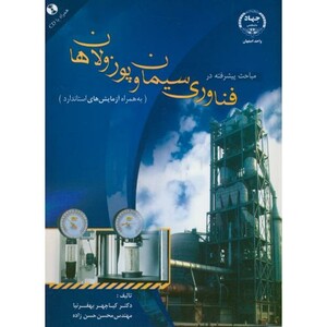 کتاب مباحث پیشرفته در فناوری سیمان و پوزولان ها