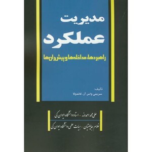 کتاب مدیریت عملکرد راهبردها