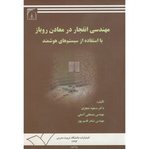 کتاب مهندسی انفجاردرمعادن روباز با استفاده ازسیستمهای هوشمند