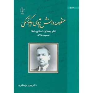 کتاب منظومه دانش پژوهی ویگوتسکی