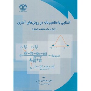 آشنایی با مفاهیم پایه در روش های آماری