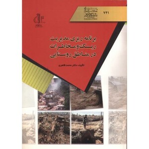 کتاب برنامه ریزی مدیریت ریسک مخاطرات در مناطق روستایی