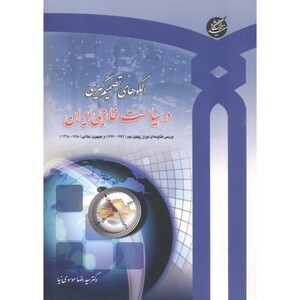 کتاب الگوهای تصمیم گیری در سیاست خارجی ایران