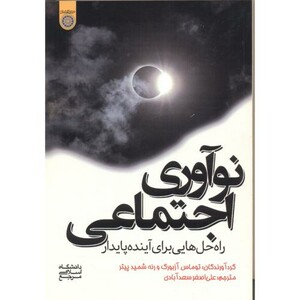 کتاب نوآوری اجتماعی