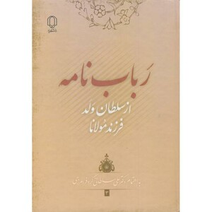 کتاب رباب نامه