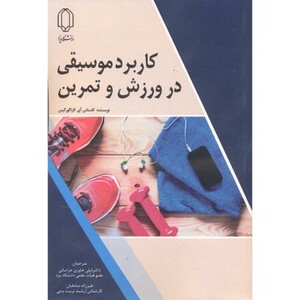 کاربرد موسیقی در ورزش و تمرین
