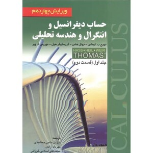 حساب دیفرانسیل و انتگرال و هندسه تحلیلی 1 قسمت دوم