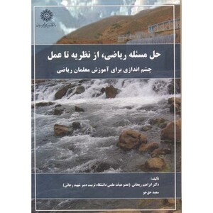 کتاب حل مسئله ریاضی