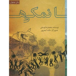 نمکی ها نشر ناردونه