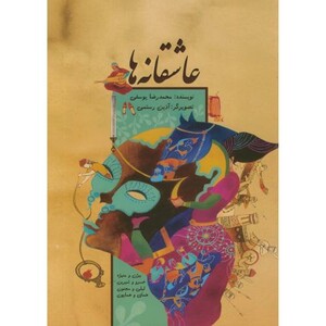 عاشقانه ها نشر ناردونه