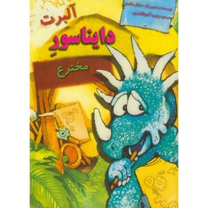 دایناسورها آلبرت دایناسور مخترع