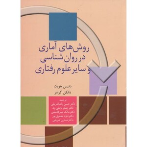 روش های آماری در روان شناسی و سایر علوم رفتاری
