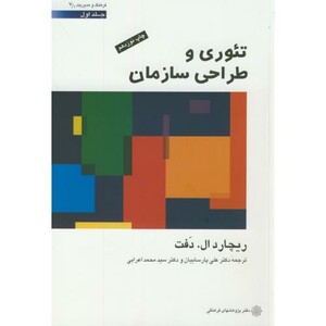 کتاب تئوری و طراحی سازمان 1