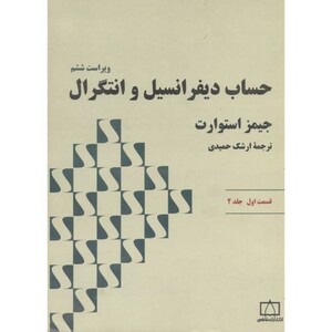 کتاب حساب دیفرانسیل و انتگرال استوارت قسمت اول جلد دوم