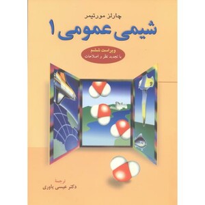 کتاب شیمی عمومی 1 نشر علوم دانشگاهی