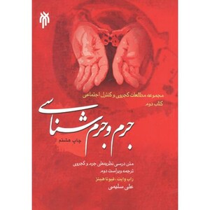 کتاب جرم و جرم شناسی