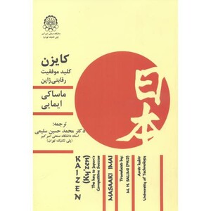 کایزن کلید موفقیت رقابتی ژاپن