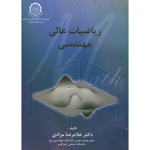 کتاب ریاضیات عالی مهندسی