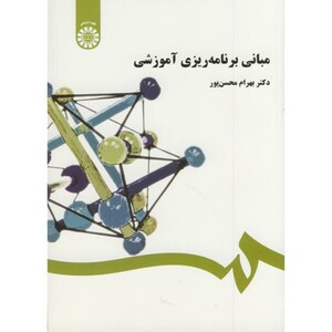 کتاب مبانی برنامه ریزی آموزشی