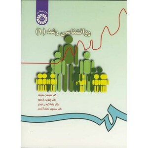 کتاب روانشناسی رشد 1