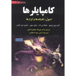 کتاب کامپایلرها اصول تکنیک ها و ابزارها