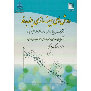 کتاب روش های بهینه سازی چندهدفه