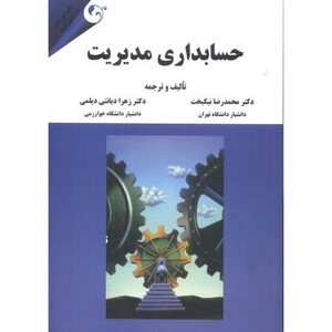 حسابداری مدیریت نشر مهربان