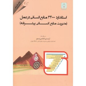 استاندارد 34000 تعالی منابع انسانی در عمل