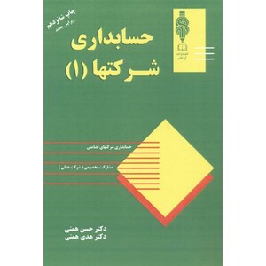کتاب حسابداری شرکتها ج 1