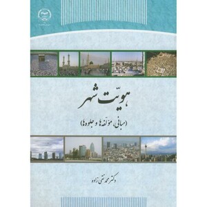 کتاب هویت شهر