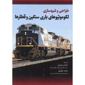 کتاب طراحی و شبیه سازی لکوموتیوهای باری سنگین و قطارها