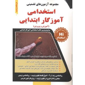 کتاب استخدامی آموزگار ابتدایی