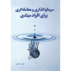کتاب سرمایه گذاری و معامله گری برای افراد مبتدی
