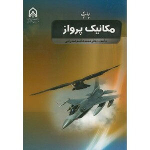 کتاب مکانیک پرواز نشر دانشگاه امام حسین