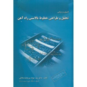 اصول و مبانی تحلیل و طراحی خطوط بالاستی راه آهن