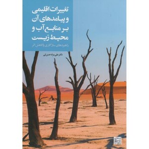کتاب تغییرات اقلیمی وپیامد های آن بر منابع آب و محیط زیست