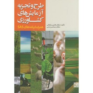 کتاب طرح و تجزیه آزمایش های کشاورزی