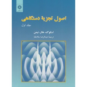 کتاب اصول تجزیه دستگاهی ج1