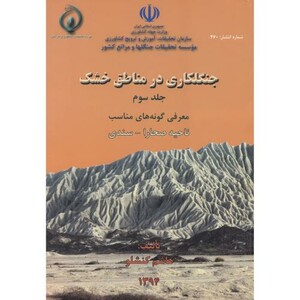 کتاب جنگلکاری در مناطق خشک جلد3