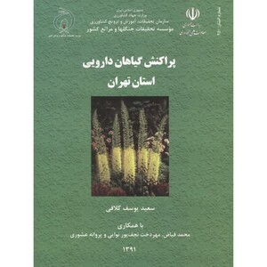کتاب پراکنش گیاهان دارویی استان تهران