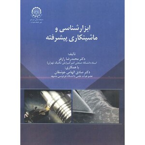 کتاب ابزارشناسی و ماشینکاری پیشرفته